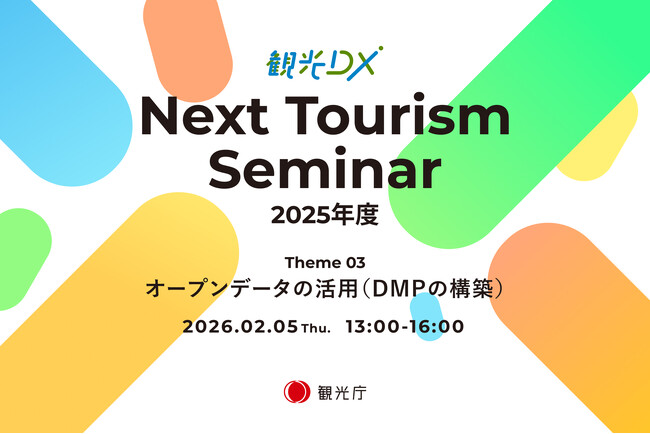 観光庁「観光DX」第3回”Next Tourism Seminar 2025” 開催のお知らせ