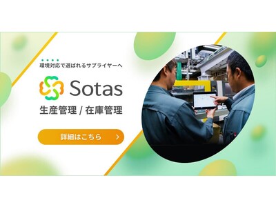 化学業界に特化した環境配慮型の生産・在庫管理システム「Sotas」の提供を開始