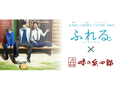 味の兵四郎が映画『ふれる。』に協賛し、コラボ企画を開催