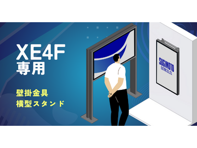 屋外高輝度サイネージXE4Fシリーズ専用の「壁掛金具」「横型スタンド」を企画・設計しました。