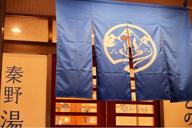 「ととのいの郷 秦野湯花楽」が2025年11月14日(金)リニューアルオープン