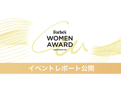 日本最大規模の女性アワード「Forbes JAPAN WOMEN AWARD 2021」授与式開催レポート