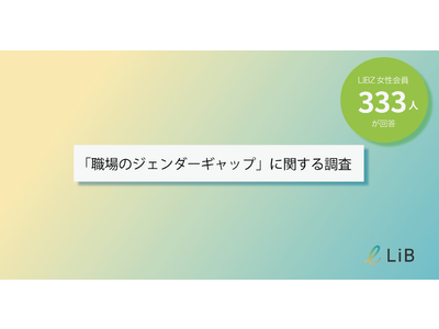 働く女性の約6割「職場のジェンダーギャップ」を感じている