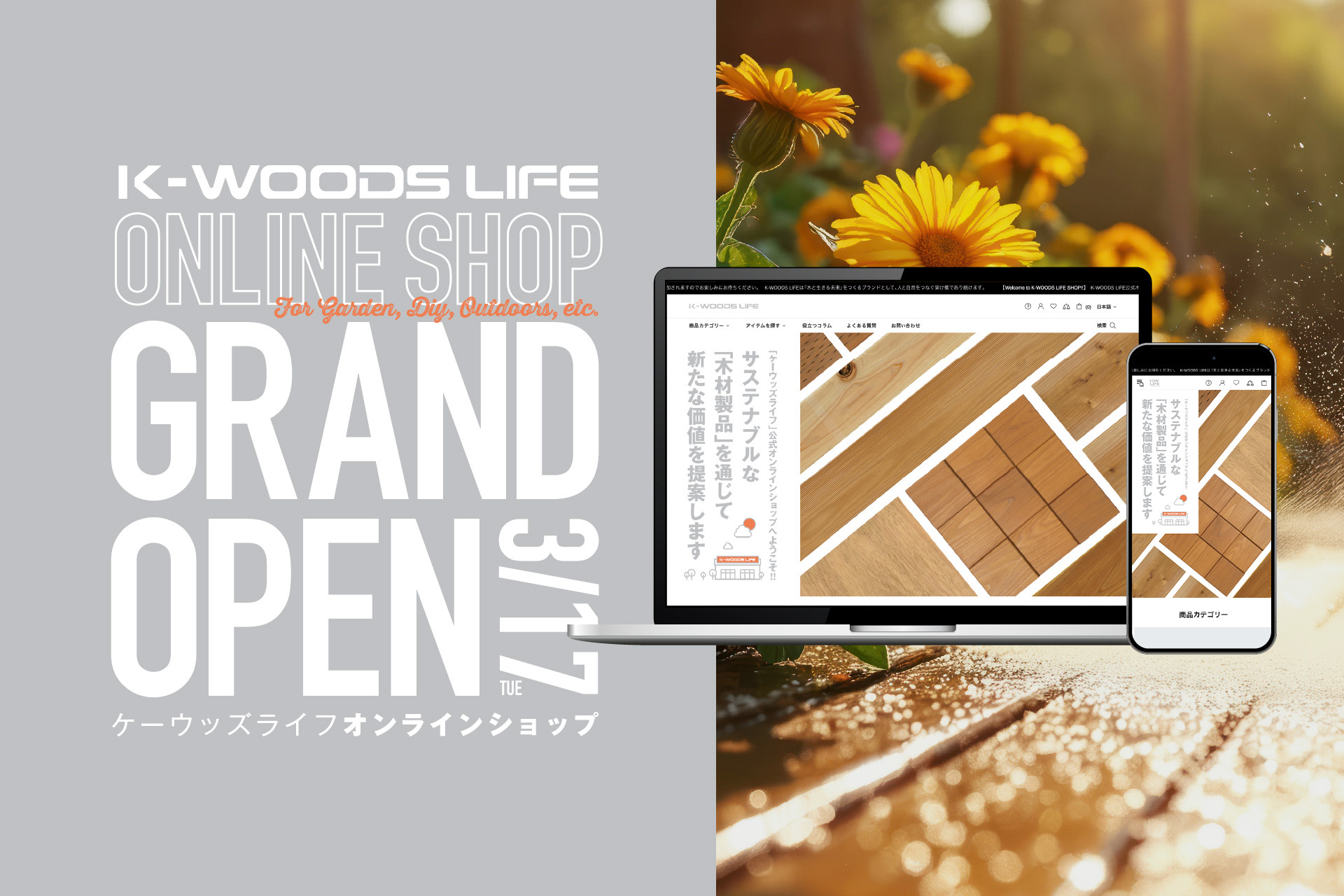 木材通販・DIY資材販売の専門オンラインショップ「K-WOODS LIFE（ケーウッズライフ）」グランドオープン！