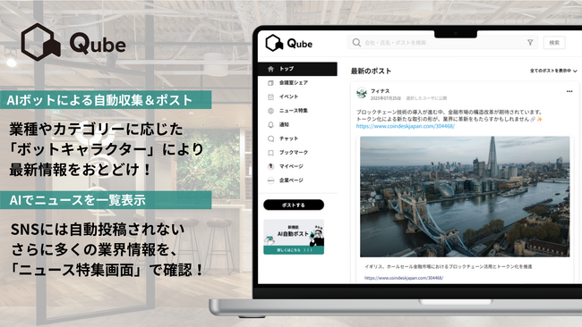 Qubeの新機能「AI自動ポスト」をリリース！