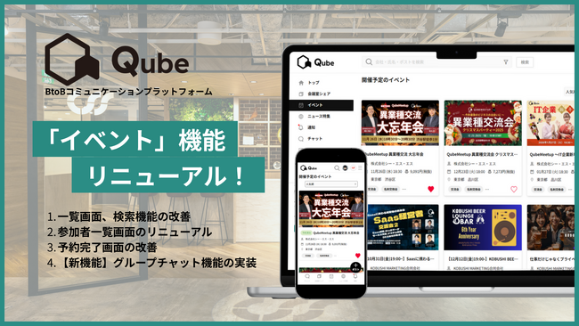 Qube「イベント」機能をリニューアル！