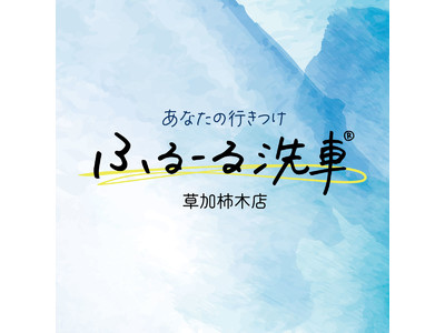 洗車業界の常識を破壊する驚異的な『デジタル集客力』。洗い放題.com(R)︎のふるーる洗車(R)︎が、埼玉県に初進出！