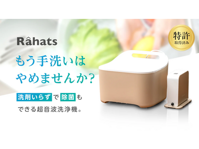 【新発売】野菜や果物、ベビー用品まで対応可能な超音波洗浄機"Rahats"(ラハーツ)がMakuakeでのクラウドファンディングを開始