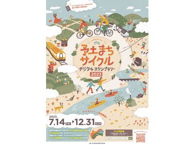 愛媛・高知の県境（予土県境地域）を巡り、新しいサイクリングの形「散走」を満喫！『予土まちサイクルデジタルスタンプラリー』、7月14日(金)より開催中