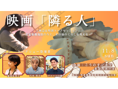 児童養護施設の「日常」を8年間見つめた映画。『隣る人』上映会＆トークイベント、埼玉・鴻巣で11月8日開催