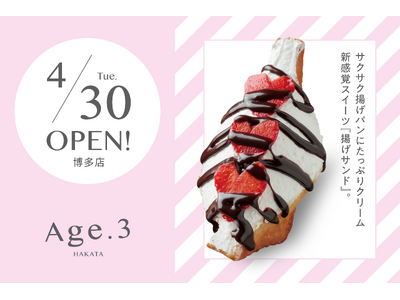 東京・銀座で大人気の揚げサンド専門店【Age.3 （アゲサン）】が、4月30日、福岡・中洲に新店舗【Ag...