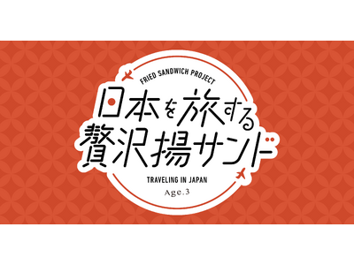 【揚げサンド専門店 Age.3（アゲサン）】 新登場！日本全国の「ご当地名物」×「揚げサンド」がコラボし...