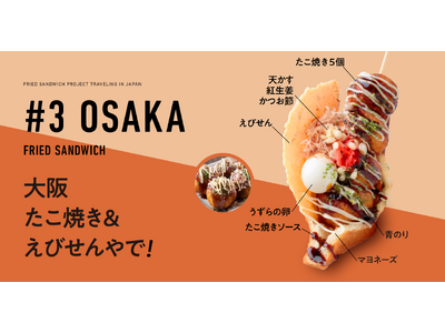 第3弾！【揚げサンド専門店 Age.3（アゲサン）】 日本全国の「ご当地名物」×「揚げサンド」がコラボし...
