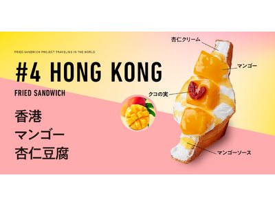 第4弾！【揚げサンド専門店 Age.3（アゲサン）】 『日本を旅する贅沢揚げサンド』が『世界を旅する贅沢...