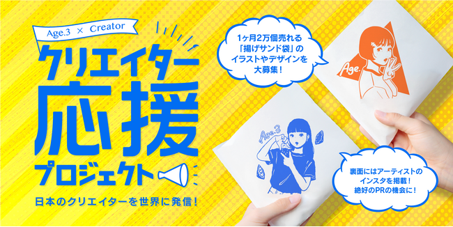 【Age.3 と世界へ】月間2万個売れる揚げサンドの“パッケージデザイン”に挑戦しよう！― 駆け出しイラストクリエイター＆デザイナー大募集！ ―