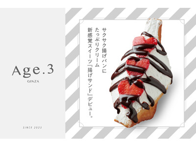 新感覚スイーツ『揚げサンド』が専門店になって関東に進出。揚げサンド専門店 【Age.3（アゲサン）】 12月13日 東京銀座に初出店しました。