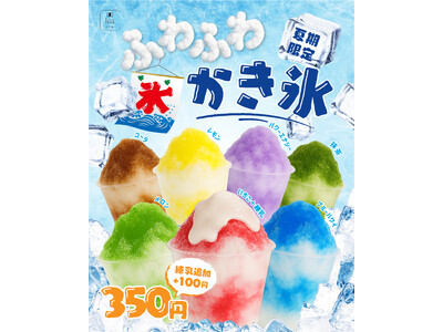 まだまだ暑い夏に朗報！夏限定『ふわふわかき氷』全7種類350円で登場！圧倒的コスパ＆7色フレーバーでバズ確定！SNS映え必至の“最強かき氷”販売開始！