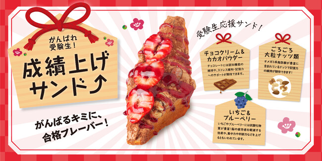 【昨年大反響】受験シーズン恒例！学生応援「成績上げサンド」今年も登場。ブレインフードたっぷりの合格祈願スイーツ！