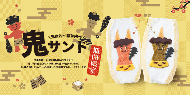 【節分=豆まき】の常識をアップデート!鬼が主役の“食べる節分”スイーツ『鬼サンド』が新登場!