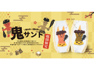 【節分＝豆まき】の常識をアップデート！鬼が主役の“食べる節分”スイーツ『鬼サンド』が新登場！