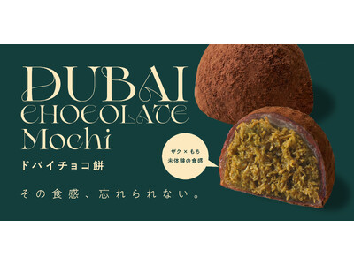 韓国SNSで話題の『ドバイチョコ餅』行列のできるFRUITS SAND THREE / Age.3がザク×もちの新食感スイーツを発売