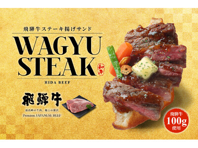 飛騨高山で、ステーキを片手で食べる。飛騨牛100g使用「飛騨牛ステーキ揚げサンド」、Age.3 飛騨高山...