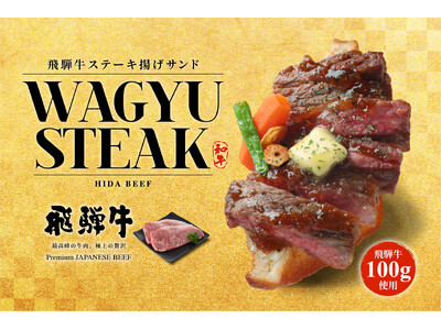 飛騨高山で、ステーキを片手で食べる。飛騨牛100g使用「飛騨牛ステーキ揚げサンド」、Age.3 飛騨高山...