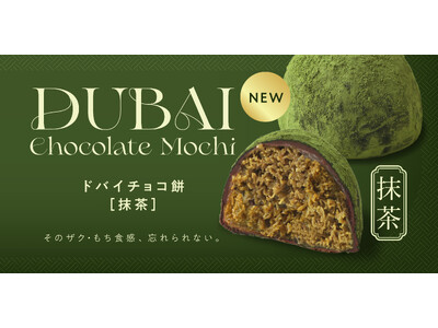 【新商品】大ヒットスイーツに新展開。『ドバイチョコ餅［抹茶］』を発売｜FRUITS SAND THREE / Age.3 KAMA