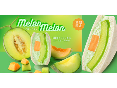 行列のできるスイーツブランドから、初夏限定の“断面映え”メロンサンド『メロンメロン』新登場！【FRUIT...