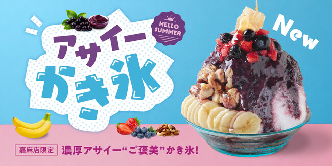 世界7都市・11店舗を展開するスイーツブランドが、夏限定「アサイーかき氷」を“発祥の地”福岡・嘉麻店だけで発売【FRUITS SAND THREE / Age.3】