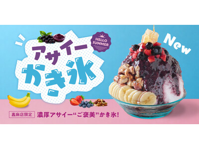 世界7都市・11店舗を展開するスイーツブランドが、夏限定「アサイーかき氷」を“発祥の地”福岡・嘉麻店だけで発売【FRUITS SAND THREE / Age.3】