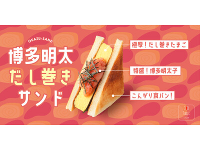 3月のイマダケサンド『博多明太だし巻きサンド』