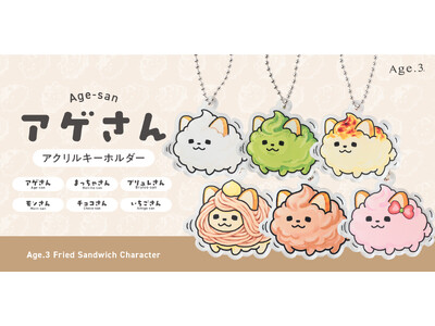 揚げサンド専門店「Age.3」に、初の公式キャラクター「アゲさん」が誕生。アクリルキーホルダー全6種、発売中
