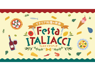 初開催！入場無料！イタリア料理の祭典「Festa ITALIACCI（フェスタ・イタリアッチ）」