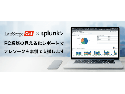 LanScope Cat × Splunkでテレワーク支援PC業務の見える化レポートを無償で提供開始