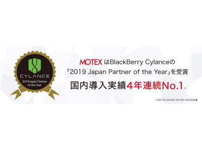 エムオーテックスが、BlackBerry Cylance社「Japan Partner of the year」を4年連続受賞