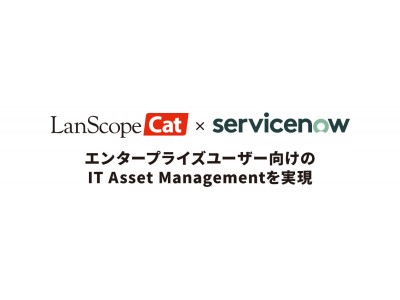 MOTEX、ServiceNowと連携したエンタープライズユーザー向けの IT Asset Management「LanScope Cat Asset App for ServiceNow」をリリース