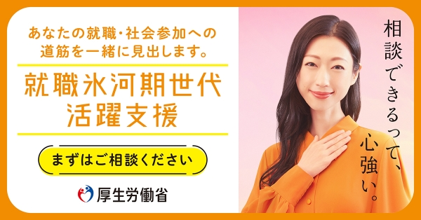 【岐阜労働局】就職氷河期世代を対象とした合同企業説明会を1月15日・21日に開催します！のメイン画像