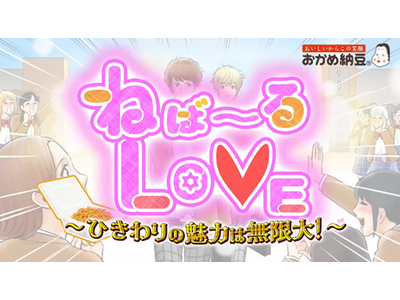 「おかめ納豆」のタカノフーズが、ひきわり納豆のWEBCM「ねば～るLOVE -ひきわりの魅力は無限大！-...