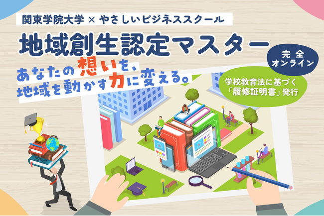 地域を動かす「信頼」と「実践知」を手に。「あなたのキャリアにも効く」履修証明プログラムを開始 !! 関東学院大学×やさしいビジネススクール
