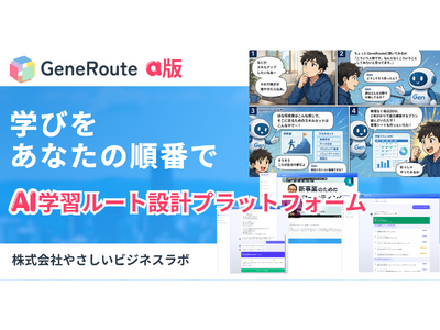 「学びたい。でも、何から？」をAIで変える。【対話型AI】学習ルート設計プラットフォーム「GeneRou...