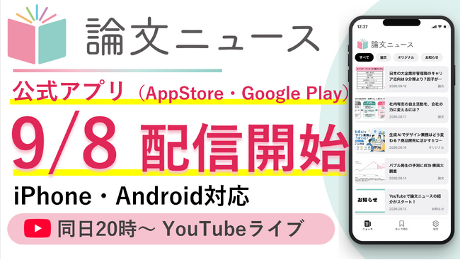 スキマ時間で【論文を武器に】「論文ニュース」公式アプリが9月8日よりApp Storeで配信開始　アプリ公開記念YouTube無料ライブも同日実施