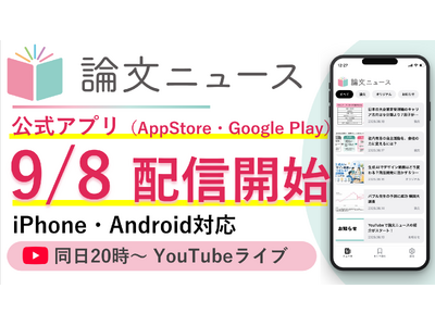 スキマ時間で【論文を武器に】「論文ニュース」公式アプリが9月8日よりApp Storeで配信開始　アプリ公開記念YouTube無料ライブも同日実施