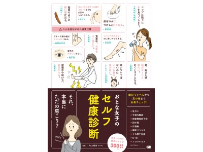 気になる不調の原因がわかる女性向け書籍「おとな女子のセルフ健康診断」が発売！