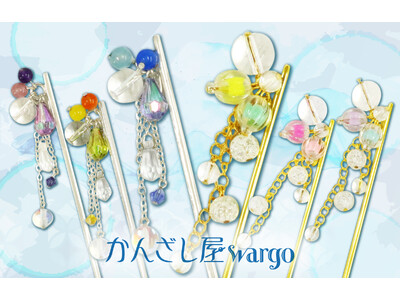 和心の簪ブランド『かんざし屋wargo』から、初夏を彩る、涼やかで爽やかな簪が登場