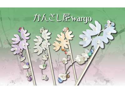 和心の簪ブランド『かんざし屋wargo』から、風にそよぐ花畑を彷彿とさせる一本簪が登場。