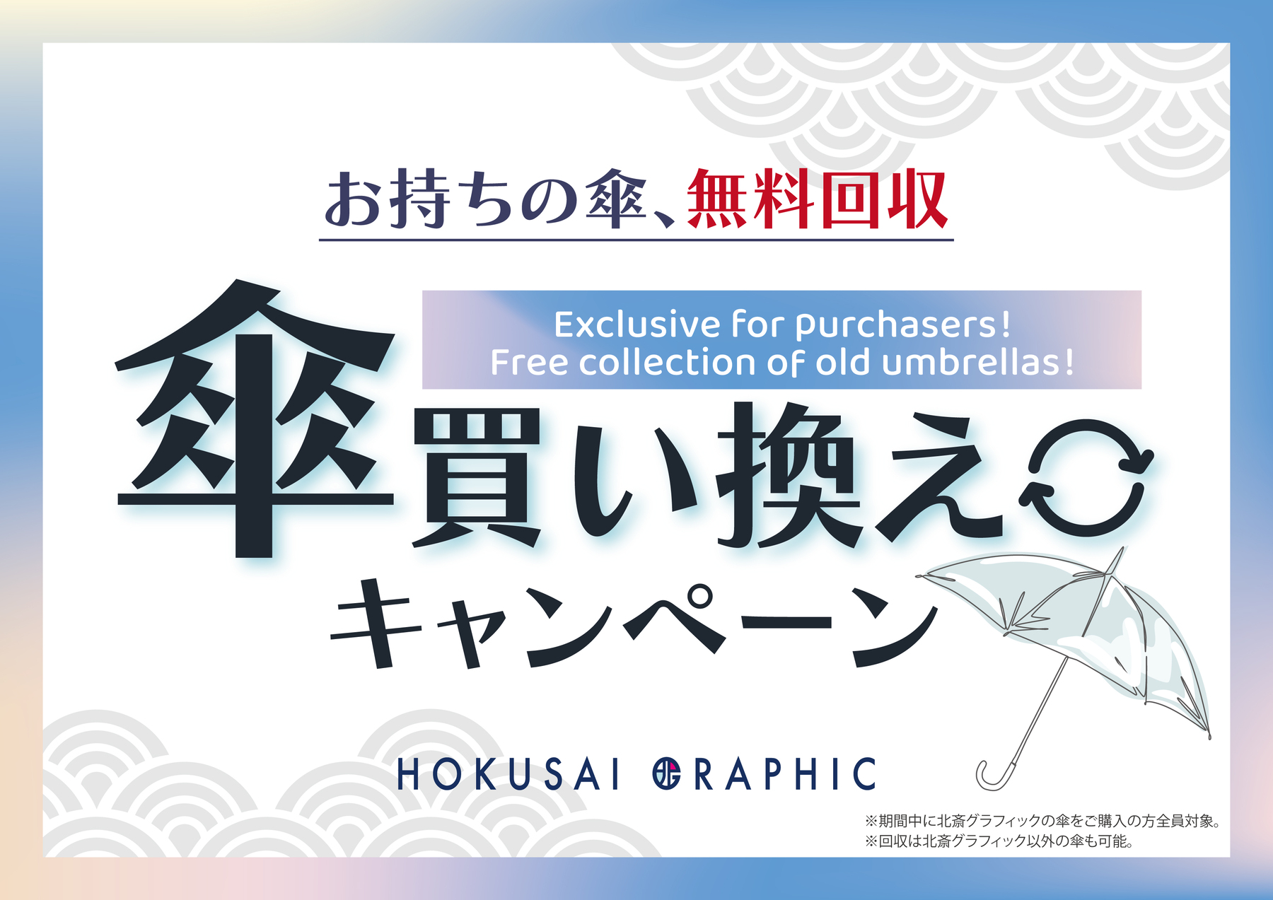 全国の北斎グラフィック店舗にて「傘買い替えキャンペーン」本日よりスタート！