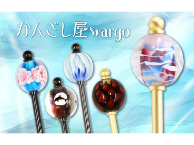 和心の簪ブランド『かんざし屋wargo』から、鮮やかな夏の情景を宿した、とんぼ玉簪が登場。