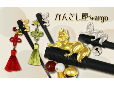 和心の簪ブランド『かんざし屋wargo』から、縁起を纏う、京都限定の木登狐一本簪が登場。