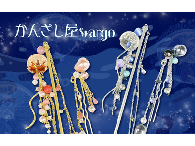 和心の簪ブランド『かんざし屋wargo』から、深海にゆらめく海月の二連簪が登場